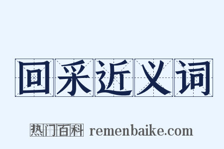 回采近义词是什么意思的图片